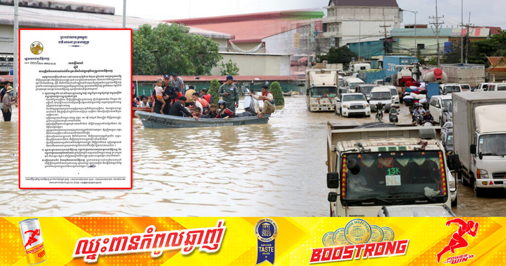 រដ្ឋបាលរាជធានីភ្នំពេញ ណែនាំឱ្យរដ្ឋបាលខណ្ឌទាំង១៤ ត្រៀមវិធានការទប់ទល់នឹងគ្រោះទឹកជំនន់ ក្នុងភូមិសាស្ត្ររាជធានីភ្នំពេញ