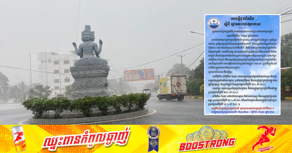 ចាប់ពីថ្ងៃនេះ ដល់ថ្ងៃទី២៩ ខែតុលា នៅតាមបណ្ដាខេត្តមួយចំនួន រួមទាំងរាជធានីភ្នំពេញ នឹងមានភ្លៀងធ្លាក់លាយឡំផ្គររន្ទះ និងខ្យល់កន្រ្តាក់