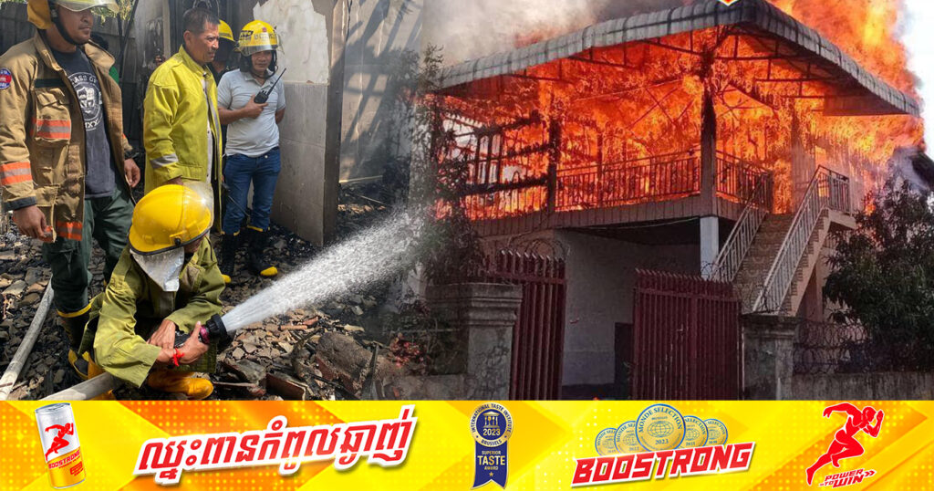 ឆ្លងចរន្តអគ្គិសនី ឆាបឆេះផ្ទះប្រជាពលរដ្ឋមួយខ្នងអស់ទាំងស្រុង នៅខណ្ឌមានជ័យ ដោយនគរបាលប្រើប្រាស់ឡានទឹកចំនួន ១០គ្រឿង