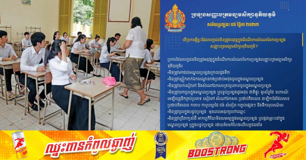 ប្រការទាំង ១៨ចំណុច ដែលបេក្ខជនមិនត្រូវអនុវត្ដក្នុងដំណើរការសំណេរនៃការប្រឡងសញ្ញាបត្រមធ្យមសិក្សាទុតិយភូមិនៅថ្ងៃស្អែកនេះ