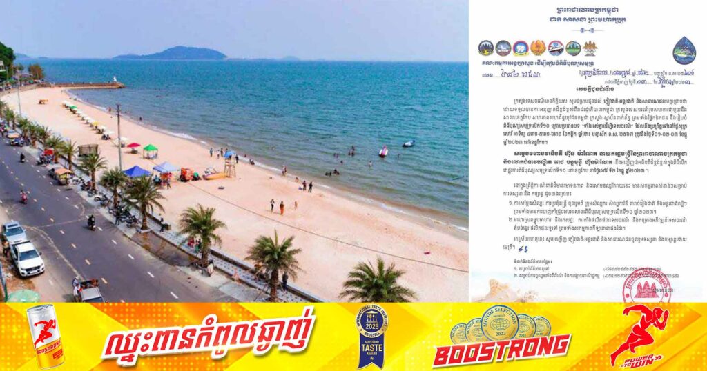 ច្បាស់ការហើយ! រាជរដ្ឋាភិបាល នឹងរៀបចំពិធីបុណ្យសមុទ្រ លើកទី១០ ក្រោមប្រធានបទ «ទាំងអស់គ្នាដើម្បីទេសចរណ៍» នៅថ្ងៃទី១ដល់ថ្ងៃទី៣ ខែធ្នូ ឆ្នាំ២០២៣ ខាងមុខនេះ នៅខេត្តកែប