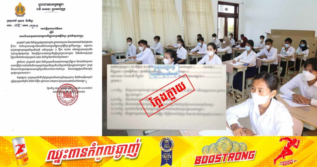 ក្រសួងអប់រំ យុវជន និងកីឡា ចេញសេចក្ដីប្រកាសព័ត៌មាន ស្ដីពី ការបដិសេធនូវការលេចធ្លាយវិញ្ញាសាប្រវត្តិវិទ្យា (ថ្នាក់វិទ្យាសាស្ដ្រ) នៅតាមគ្រុបតេលេក្រាម និងបណ្ដាញសង្គមមួយចំនួន