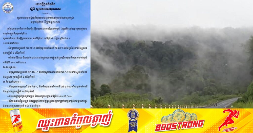 ក្រសួងធនធានទឹក បានចេញសេចក្តីជូនដំណឹង អំពីស្ថានភាពធាតុអាកាសនៅរាជធានីភ្នំពេញ និងបណ្តាខេត្តអាចមានសីតុណ្ហភាពអប្បបរមាពី ២៣-២៥°C