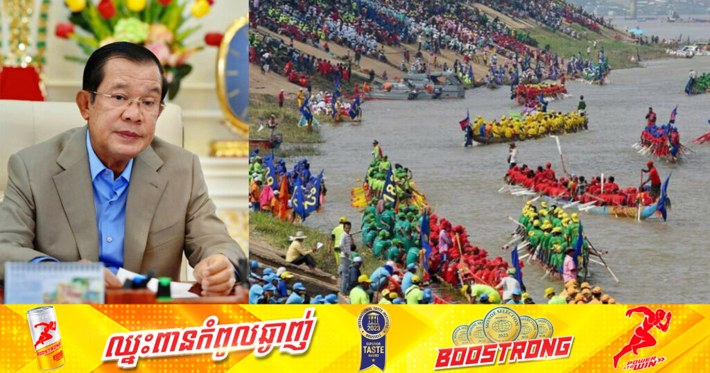 សម្ដេចតេជោ ហ៊ុន សែន៖ បងប្អូនប្រជាពលរដ្ឋសប្បាយរីករាយនៃព្រះរាជពិធីបុណ្យអុំទូកថ្ងៃទីមួយ បន្ទាប់ពីខកខានប្រារព្ធព្រះរាជពិធីបុណ្យនេះ រយៈពេល៣ឆ្នាំ