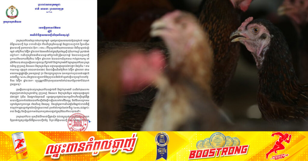 ក្រសួងសុខាភិបាល  បានចេញសេចក្តីប្រកាសព័ត៌មាន ស្តីពីករណីជំងឺផ្តាសាយបក្សីលើកុមារីអាយុ៤ឆ្នាំ នៅខេត្តកំពត