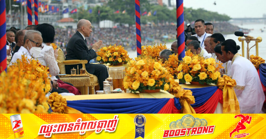 ព្រះករុណា ព្រះមហាក្សត្រ ស្ដេចយាងចូលរួមថ្ងៃដំបូង នៃព្រះរាជពិធីបុណ្យអុំទូក បណ្ដែតប្រទីប និងសំពះព្រះខែ អកអំបុក