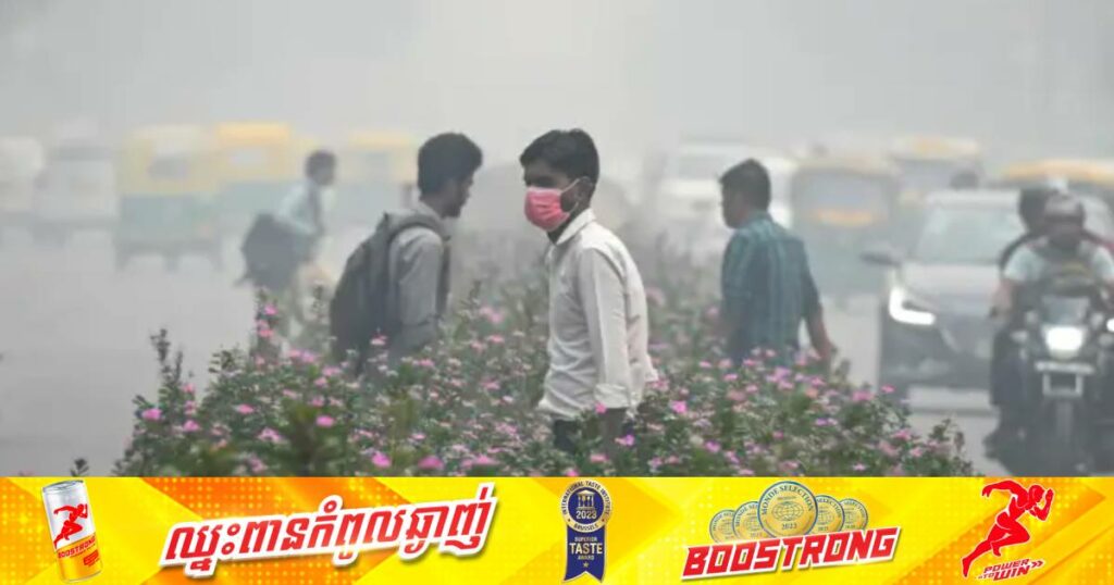 ឥណ្ឌាសម្រេចបិទសាលារៀនក្នុងទីក្រុងញូវដេលីជាបណ្តោះអាសន្នដើម្បីឆ្លើយតបនឹងបញ្ហាខ្យល់កខ្វក់