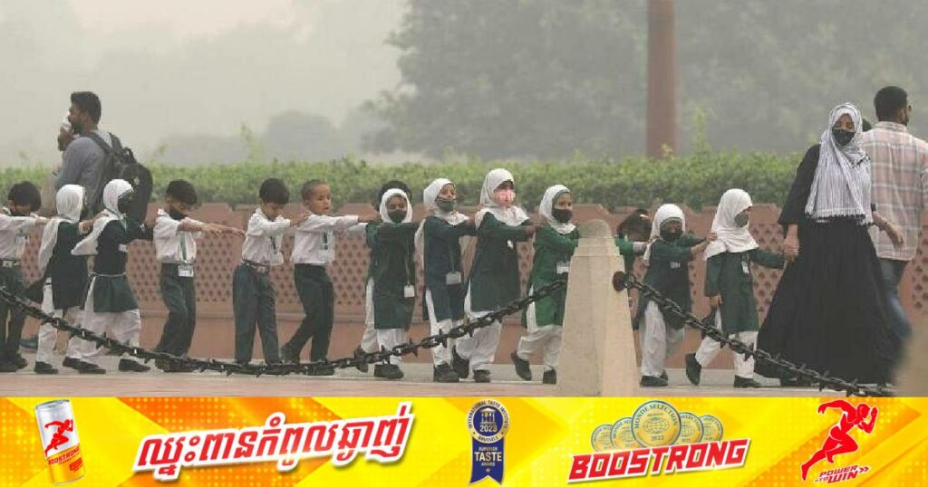 ឥណ្ឌាបន្តបិទសាលារៀនក្នុងរដ្ឋធានីញូវដេលីបន្ថែមមួយសប្តាហ៍ទៀតព្រោះបញ្ហាខ្យល់កខ្វក់នៅមិនទាន់ថយចុះ