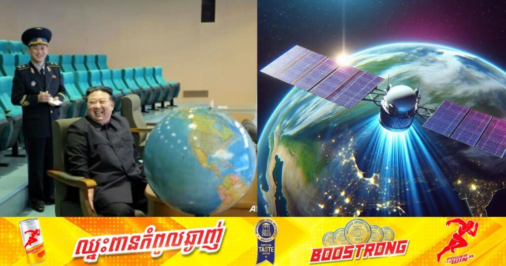 លោក គីម ជុងអ៊ុន អញ្ជើញទៅពិនិត្យប្រព័ន្ធ “ផ្កាយរណបចារកម្ម” ដែលកំពុងឃ្លាំមើលតំបន់មានមូលដ្ឋានកងទ័ពអាមេរិកនៅលើទឹកដីកូរ៉េខាងត្បូង