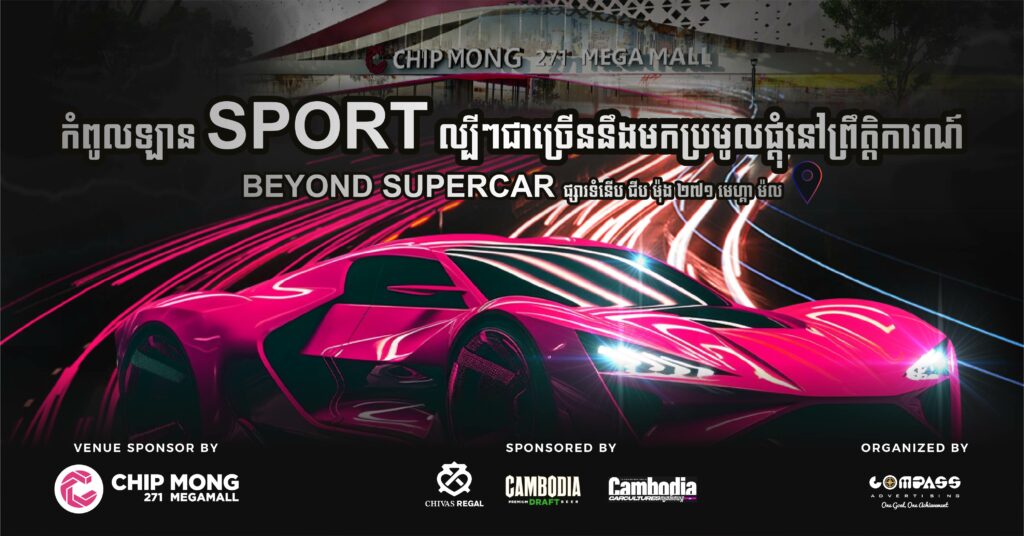 ជុំជើងទៀតហើយ! បានមើលទាំងកំពូលឡាន Sport ល្បីៗហើយបានទៀតហ្សបភីងបញ្ចុះតម្លៃពីប្រេនម៉ាក ល្បីៗជាច្រើនថែមទៀត