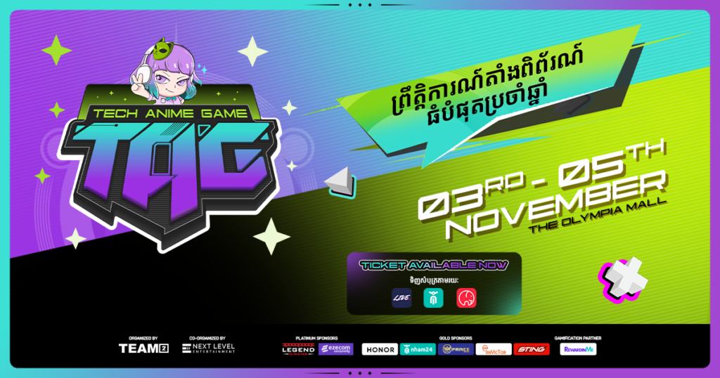 Gen Z មិនគួររំលងទេ! TAG – ព្រឹត្តិការណ៍តាំងពិព័រណ៍ដំបូង និងធំជាងគេរបស់កម្ពុជា ដែលផ្តោតលើ បច្ចេកវិទ្យា, Anime និង ហ្គេម នឹងចាប់ផ្តើមពីខែវិច្ឆិកា 3-5 នេះហើយ