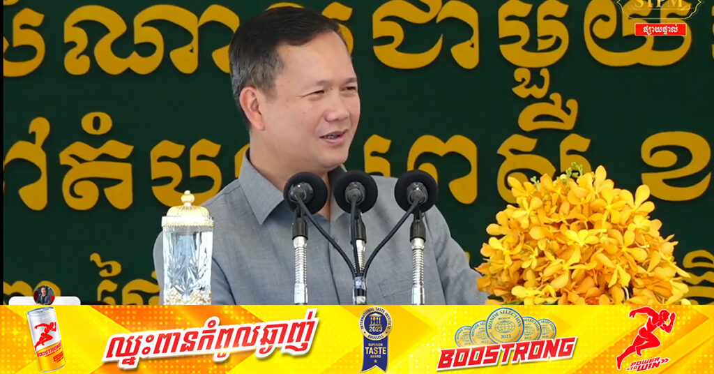 សម្ដេចធិបតី ហ៊ុន ម៉ាណែត ណែនាំដល់ភោជនីយដ្ឋាន និងកន្លែងកម្សាន្តផ្សេងៗ កុំបើកធុងបាស់សំលេងលឺខ្លាំងដល់យប់ជ្រៅ ជៀសវាងការដកអាជ្ញាប័ណ្ណចោល