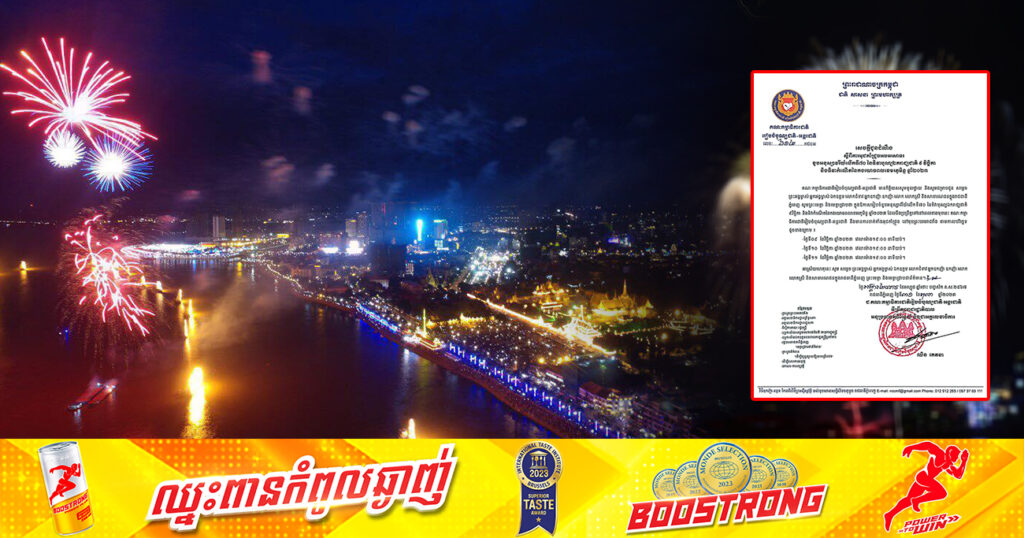 ត្រៀមៗ! នៅមុខព្រះបរមរាជវាំង នឹងមានការអុជកាំជ្រួច រយៈពេល ៣យប់ ដើម្បីអបអរសាទរទិវាបុណ្យឯករាជ្យជាតិ ៩វិច្ឆិកា និងទិវាកំណើតកងយោធពលខេមរភូមិន្ទ