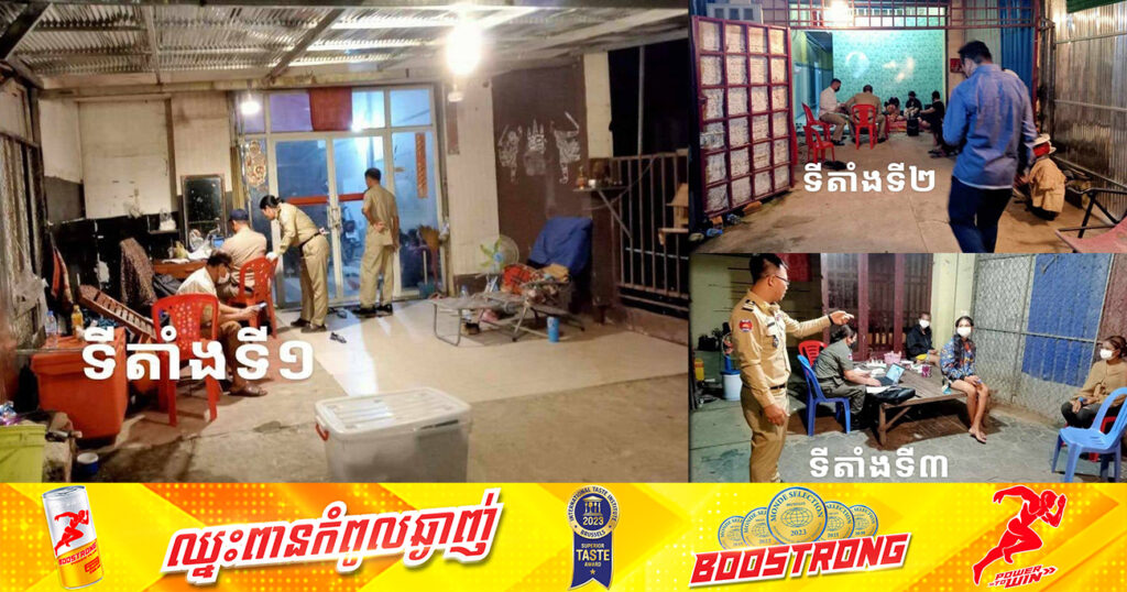 កម្លាំងសមត្ថកិច្ច ចុះបង្ក្រាបទីតាំងបង្កប់សេវាពិសេសចំនួន ៤កន្លែង នៅខណ្ឌច្បារអំពៅ