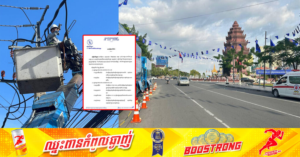 សាកថ្មឱ្យពេញៗ! ចាប់ពីថ្ងៃទី១ ដល់ថ្ងៃទី៣ ខែធ្នូ អគ្គិសនីកម្ពុជា នឹងផ្អាកចរន្តអគ្គិសនីនៅតំបន់មួយចំនួន តាមបណ្ដាខណ្ឌទាំងនេះ