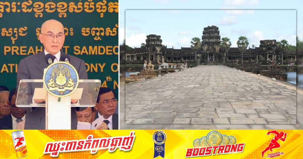 ព្រះករុណា ព្រះមហាក្សត្រ ៖ «ប្រាសាទអង្គរ ជាសក្ខីភាពនៃការរីកចម្រើនដល់កំពូល នៃវប្បធម៌អរិយធម៌សិល្បៈ ក្នុងសតវត្សទី១២»