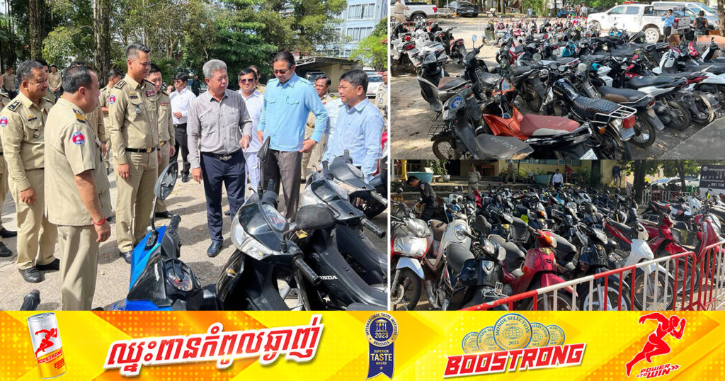 ឯកឧត្តមគួច ចំរើន ស្នើឱ្យបងប្អូនប្រជាពលរដ្ឋ ដែលបាត់ម៉ូតូឬក៏បញ្ចាំ សូមយកឯកសារពាក់ព័ន្ធមកអធិការរដ្ឋាននគរបាលក្រុងព្រះសីហនុ ដើម្បីផ្ទៀងផ្ទាត់យកម៉ូតូទៅវិញ