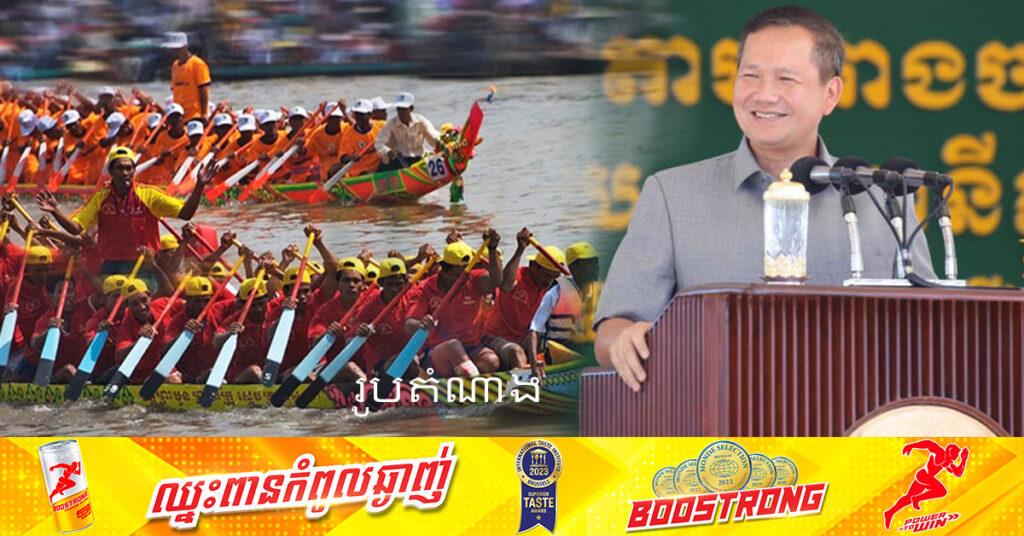 អុំទូក៖ សម្ដេចធិបតី ហ៊ុន ម៉ាណែត ឧបត្ថម្ភ២០ទូក សម្តេចតេជោ ហ៊ុន សែន ឧបត្ថម្ភ២០ទូក