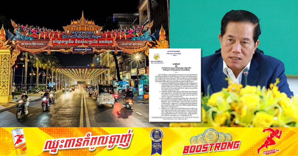 រកផ្លូវវាងផង! រដ្ឋបាលរាជធានីភ្នំពេញ នឹងបញ្ចៀសចរាចរក្នុងព្រះរាជពិធីបុណ្យអុំទូកនៅតាមទីតាំងទាំងនេះ ក្នុងរាជធានីភ្នំពេញ