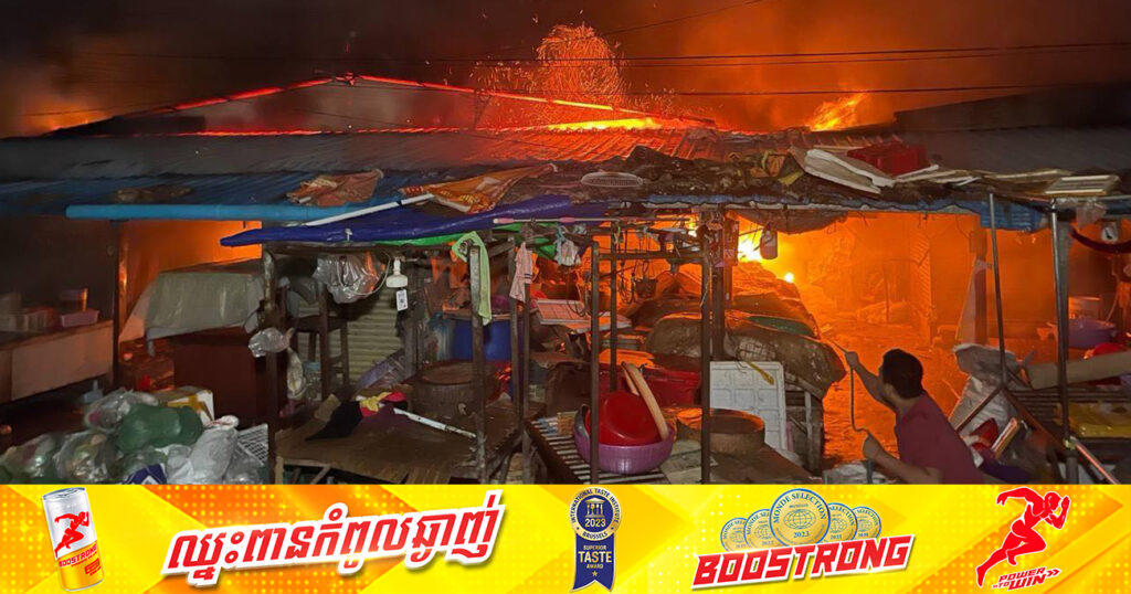 អគ្គិភ័យឆាបឆេះផ្សារបុរីសន្តិភាព២ បណ្តាលឱ្យតូបអាជីវករចំនួន ៤១៩តូបឆេះអស់ទាំងស្រុង នៅខណ្ឌពោធិ៍សែនជ័យ