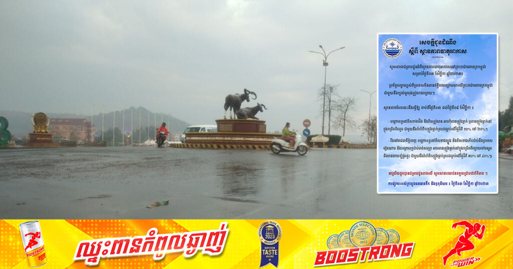 ចាប់ពីថ្ងៃនេះ ដល់ថ្ងៃទី៥ ខែវិច្ឆិកា នៅរាជធានីភ្នំពេញ និងតាមបណ្តាខេត្តមួយចំនួន អាចមានភ្លៀងធ្លាក់ពីខ្សោយទៅមធ្យម គ្របដណ្តប់លើផ្ទៃដីពី ៣០% ទៅ ៤០%