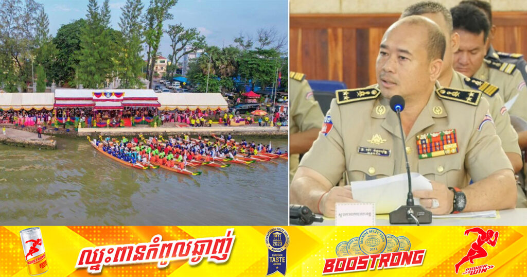 ស្នងការខេត្ដកំពត៖ កម្លាំងសមត្ថកិច្ចប្រមាណជាង ១ពាន់នាក់ នឹងត្រូវដាក់ពង្រាយដើម្បីការពារសន្តិសុខសណ្តាប់ធ្នាប់ជូនភ្ញៀវទេសចរក្នុងពិធីប្រណាំងទូក«ង» នៅខេត្តកំពត