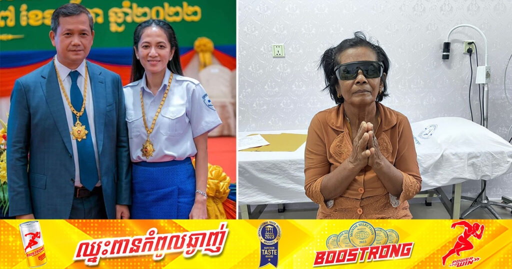 សម្តេចធិបតីហ៊ុន ម៉ាណែត និងលោកជំទាវ ឧបត្ថម្ភចំពោះការវះកាត់ដល់អ៊ុំស្រីម្នាក់ ដែលមានជំងឺភ្នែកឡើងបាយពុំមានលទ្ធភាពព្យាបាល