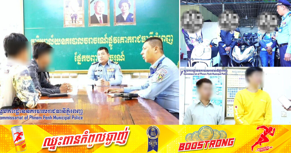 យុវជន ៥នាក់ ដែលបើកម៉ូតូបំពាក់ស៊ីរ៉ែនកែច្នៃខុសបច្ចេកទេស ជិះបើកផ្លូវឱ្យឡានពេទ្យនៅតាមដងផ្លូវ ត្រូវបាននគរបាលចរាចរណ៍ ហៅមកអប់រំ និងធ្វើកិច្ចសន្យាបញ្ឈប់សកម្មភាព