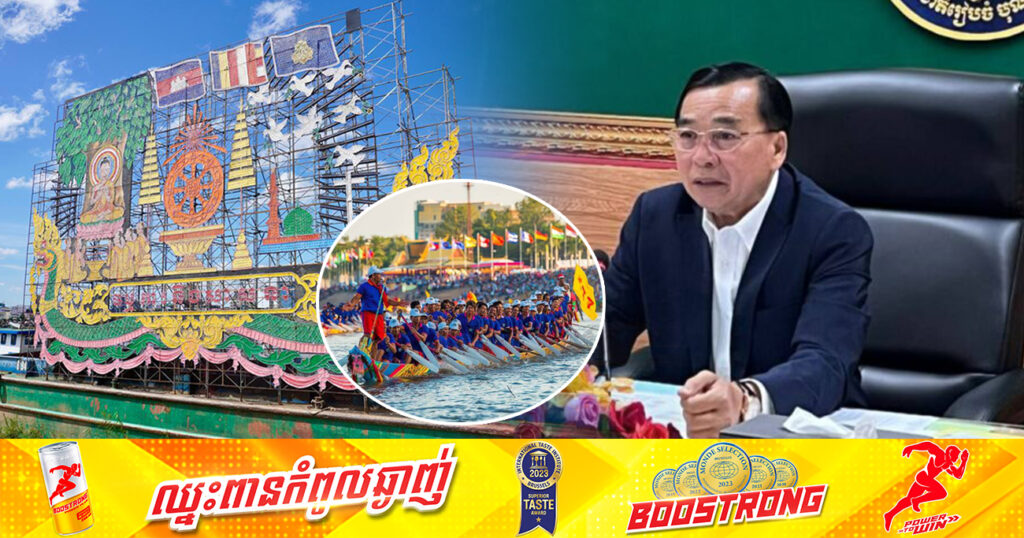 ព្រះរាជពិធីបុណ្យអុំទូកឆ្នាំនេះ នឹងប្រព្រឹត្តទៅនៅថ្ងៃទី២៦-២៨ ខែវិច្ឆិកា ដែលមានទូកចូលរួមប្រកួតសរុបចំនួន៣៣៨ ព្រមទាំងប្រទីបចំនួន៣០