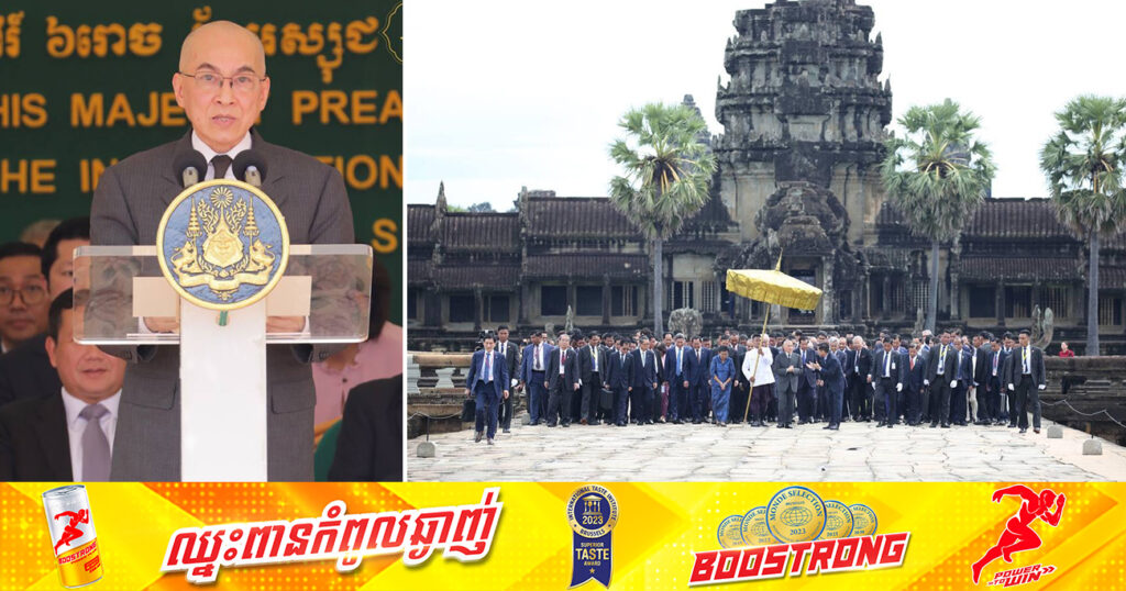 ព្រះករុណា ព្រះមហាក្សត្រ បង្ហាញក្តីសង្ឃឹមថា ស្មារតីដើម្បីអង្គរ និងវប្បធម៌ជាតិ នឹងនៅស្ថិតស្ថេរ