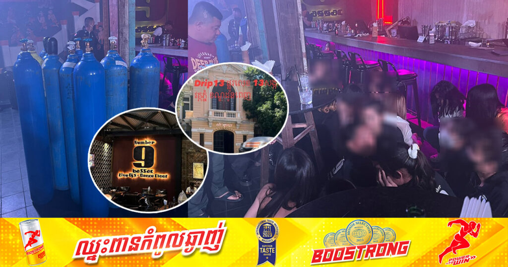 សមត្ថកិច្ច ចុះបង្ក្រាបក្លឹបកម្សាន្ត ២ទីតាំងក្នុងរាជធានីភ្នំពេញ ដែលចែកចាយប្រើប្រាស់ ប៉េងប៉ោង ដែលមានសារធាតុខុសច្បាប់ (Happy balloon) ក្នុងនោះឃាត់មនុស្សចំនួន ២៤៧នាក់