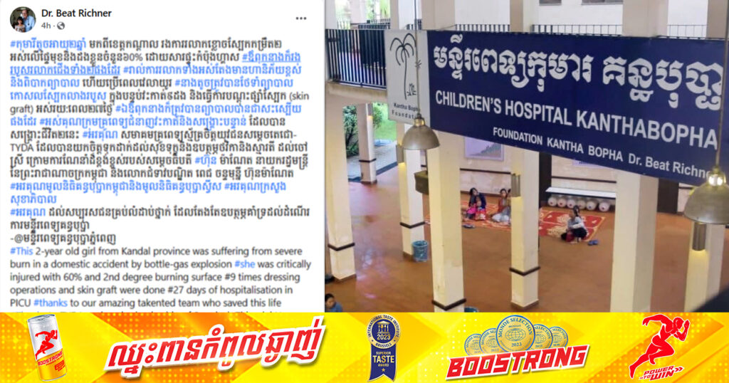 កុមារីតូចម្នាក់ រងការរលាកខ្លោចស្បែកកម្រិត២ ដោយសារផ្ទុះកំប៉ុងហ្គាស ត្រូវបានគ្រូពេទ្យគន្ធបុប្ផាភ្នំពេញ ថែទាំព្យាបាលក្នុងបន្ទប់វះកាត់ចំនួន ៩ដង រហូតជាសះស្បើយឡើងវិញ