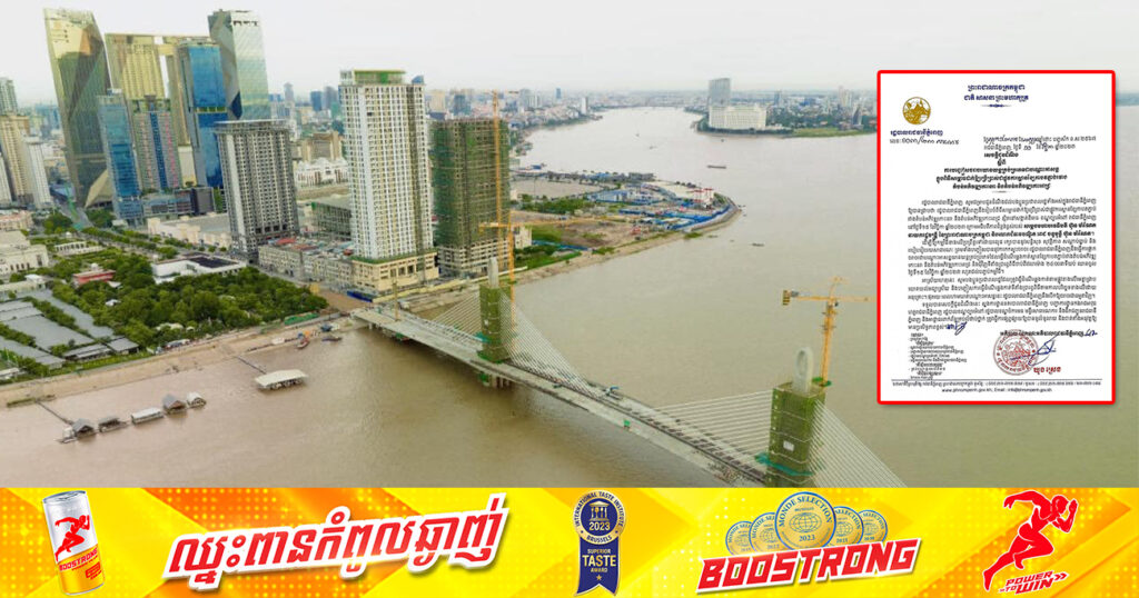 រកផ្លូវវាងផង! រដ្ឋបាលរាជធានីភ្នំពេញ នឹងបញ្ចៀសចរាចរយានយន្តគ្រប់ប្រភេទ ក្នុងពិធីសម្ពោធដាក់ឱ្យប្រើប្រាស់ជាផ្លូវការស្ពានខ្សែកាបតភ្ជាប់រវាងតំបន់អភិវឌ្ឍកោះនរា និងតំបន់អភិវឌ្ឍកោះពេជ្រ នៅថ្ងៃទី១៥ ខែវិច្ឆិកានេះ