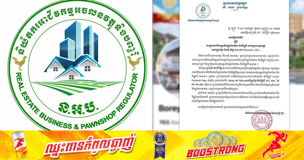 និយ័តករអាជីវកម្មអចលនវត្ថុ និងបញ្ចាំ ជូនដំណឹងពីការប្រកបអាជីវកម្មអភិវឌ្ឍលំនៅឋាន និងដីឡូតិ៍ ដោយគ្មានអាជ្ញាបណ្ណរបស់ក្រុមហ៊ុន អិមស៊ី វីឡា ឯ.ក