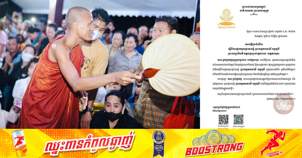 គណៈកម្មការវត្តតាសុត ផ្អាកឱ្យពលរដ្ឋចូលថ្វាយបង្គំ ព្រះធម្មវនវាសី ចន្ទមុនី ក្នុងរូបភាពសុំទឹក ឬមើលជំងឺផ្សេងៗ ចាប់ពីថ្ងៃនេះ រហូតដល់ជូនដំណឹងជាថ្មី