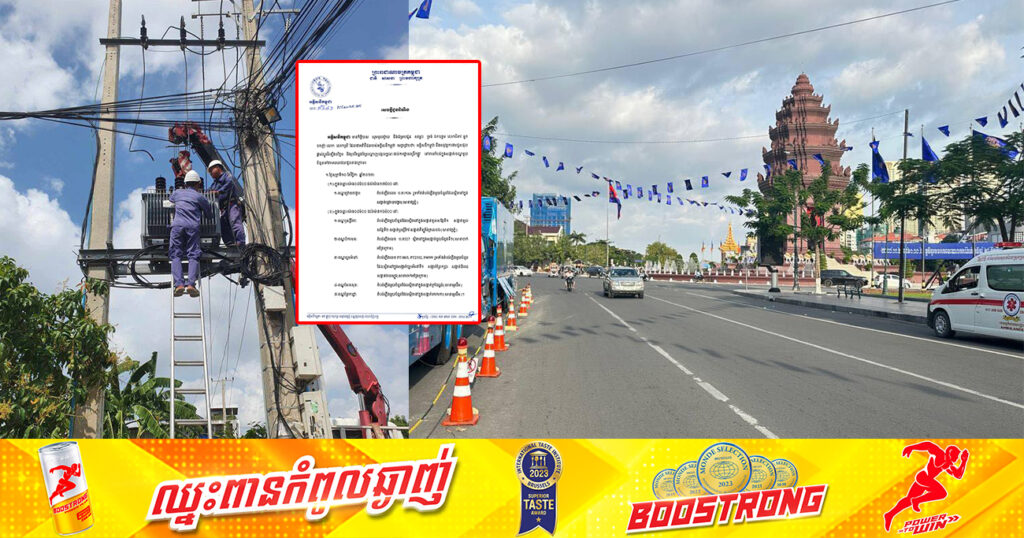 សាកថ្មឱ្យពេញៗ! ចាប់ពីថ្ងៃទី១០ ដល់ថ្ងៃទី១២ ខែវិច្ឆិកា អគ្គិសនីកម្ពុជា នឹងផ្អាកចរន្តអគ្គិសនីនៅតំបន់មួយចំនួន តាមបណ្ដាខណ្ឌទាំងនេះ