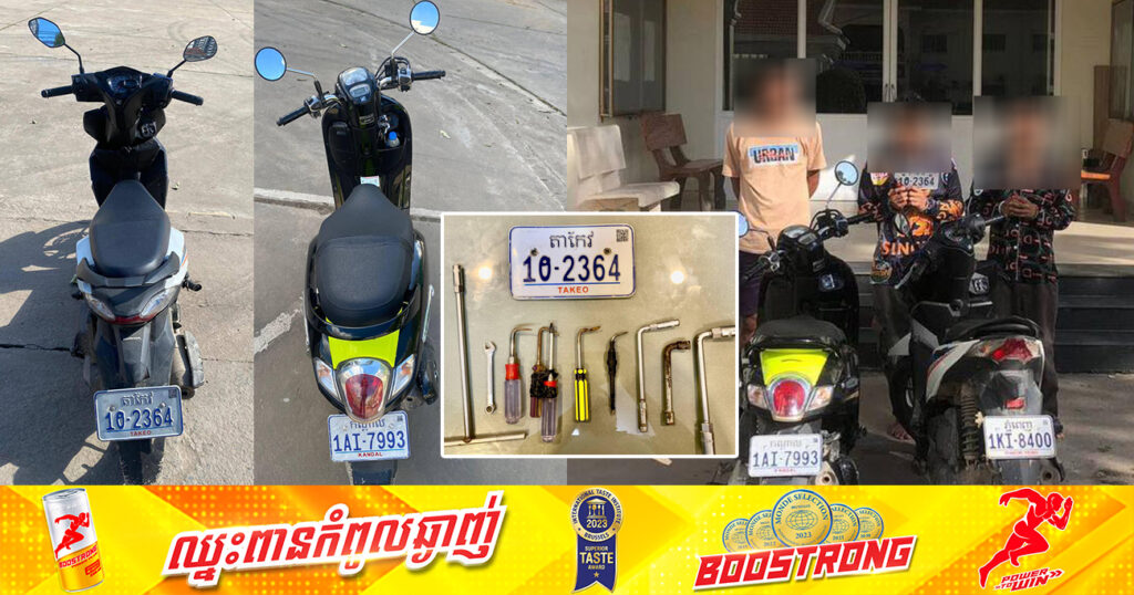 សមត្ថកិច្ច បង្ក្រាបមុខសញ្ញាកាច់.កម៉ូតូចំនួន ២នាក់ និងអ្នកទទួលផលចោរកម្មម្នាក់ ដកហូតបានម៉ូតូ ២គ្រឿង នៅសង្កាត់ចោមចៅទី៣, ដោយឡែកម៉ូតូ HONDA SCOOPY សមត្ថកិច្ចកំពុងស្វែងរកម្ចាស់