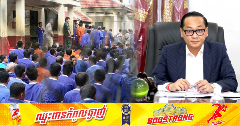ទណ្ឌិតចំនួន ៩០២នាក់ នឹងត្រូវវាយតម្លៃបន្ធូរបន្ថយទោស និងលើកលែងទោស សម្រាប់ឱកាសនៃពិធីបុណ្យឯករាជ្យជាតិ និងព្រះរាជពិធីបុណ្យអុំទូក ខាងមុខនេះ