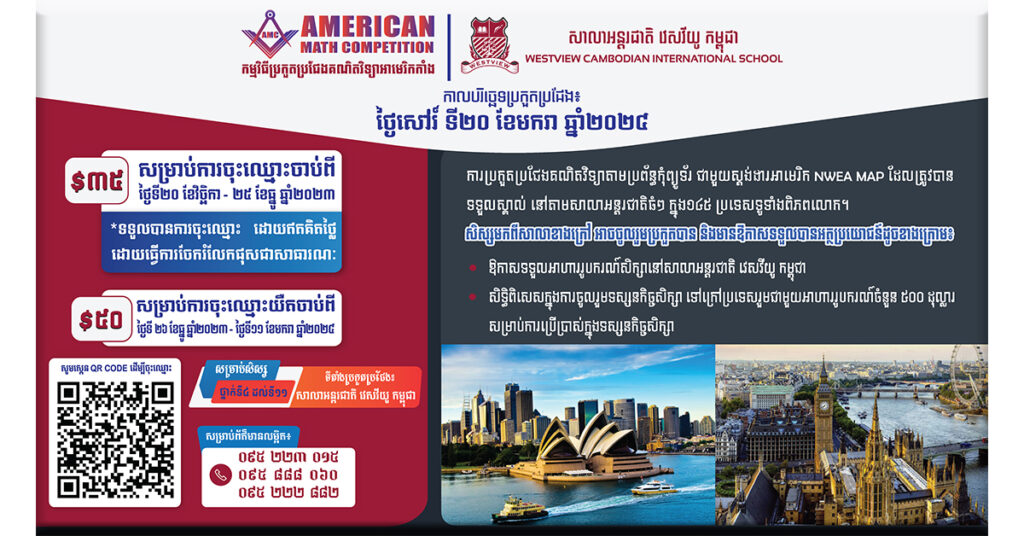 កម្មវិធីប្រកួតប្រជែងគណិតវិទ្យាអាមេរិកកាំងឆ្នាំ២០២៤ បានចាប់ផ្ដើមបើកទទួលចុះឈ្មោះហើយ! ចុះឈ្មោះឥឡូវនេះ នឹងទទួលបានតម្លៃពិសេស