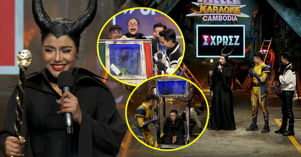 សើចគាំង! ចេញមកសុទ្ធតែ Maleficent តែចុងក្រោយ សុខ សីឡាលីន ស្រែកផ្អើលឆាក Killer Karaoke