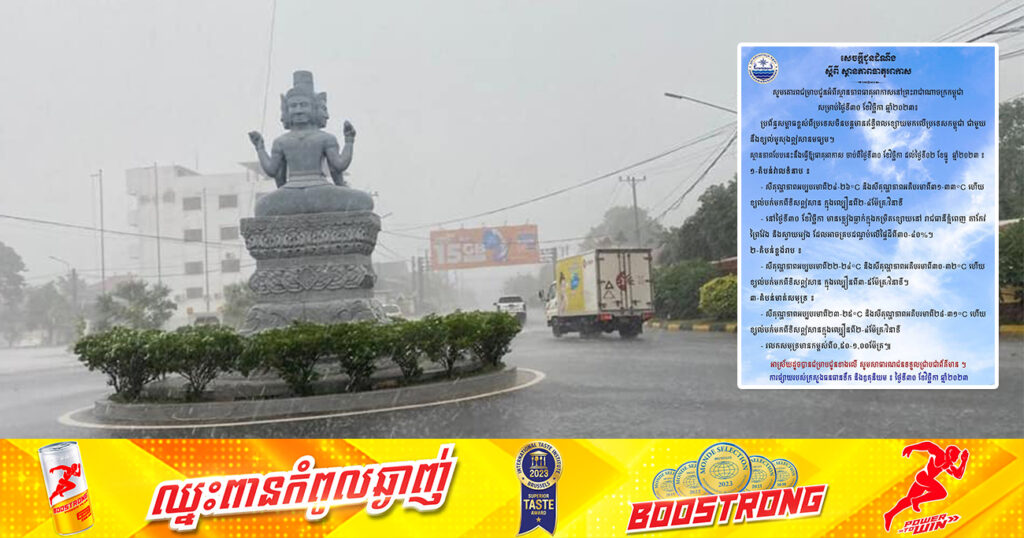 នៅថ្ងៃទី៣០ ខែវិច្ឆិកានេះ នៅរាជធានីភ្នំពេញ និងបណ្ដាខេត្តមួយចំនួន អាចមានភ្លៀងធ្លាក់ក្នុងកម្រិតខ្សោយ គ្របដណ្តប់លើផ្ទៃដីពី៣០-៤០ភាគរយ