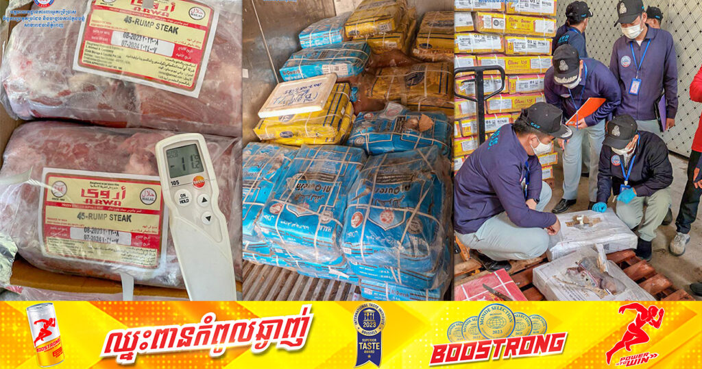 មន្រ្តីជំនាញក.ប.ប. ចុះពិនិត្យទីតាំងស្តុកទុកសាច់បង្កកចំនួន ២ទីតាំង រកឃើញសាច់បង្កកប្រមាណ ៧៦តោន នៅខណ្ឌឬស្សីកែវ