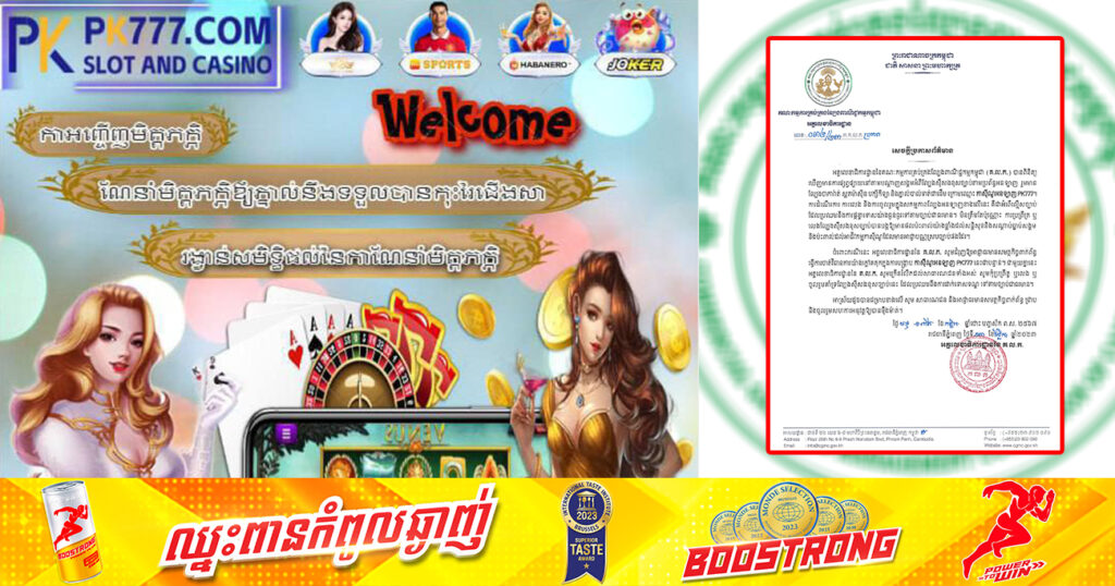 គណៈកម្មការគ្រប់គ្រងល្បែងពាណិជ្ជកម្មកម្ពុជា ព្រមានចាត់វិធានការចំពោះកាស៊ីណូអនឡាញ «PK777» បន្ទាប់ពីមានការផ្សព្វផ្សាយនៅតាមបណ្ដាញសង្គម
