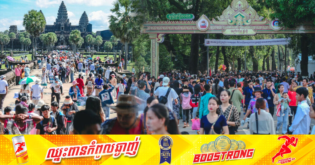 ភ្ញៀវទេសចរមកកម្សាន្តនៅខេត្តសៀមរាប ក្នុងឱកាសព្រះរាជពិធីបុណ្យឆ្នាំ២០២៣ មានជាង ៣០ម៉ឺននាក់