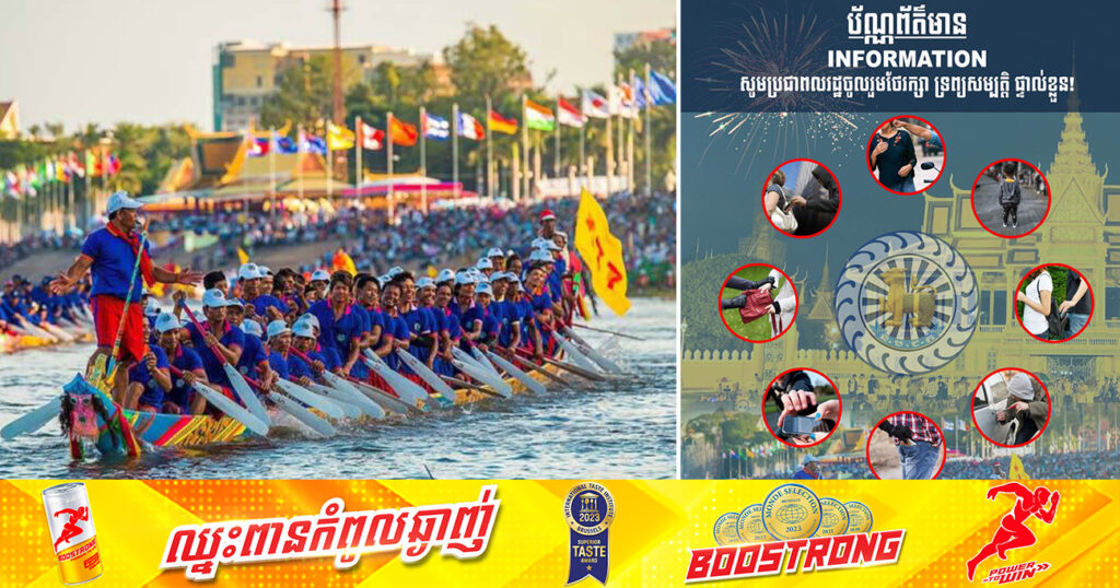 នាយកដ្ឋាននគរបាលព្រហ្មទណ្ឌ បង្ហាញលេខទូរស័ព្ទ ៥ខ្សែ សម្រាប់ប្រជាពលរដ្ឋរាយការណ៍ នៅពេលមានហេតុការណ៍ផ្សេងៗ ក្នុងព្រះរាជពិធីបុណ្យអុំទូក
