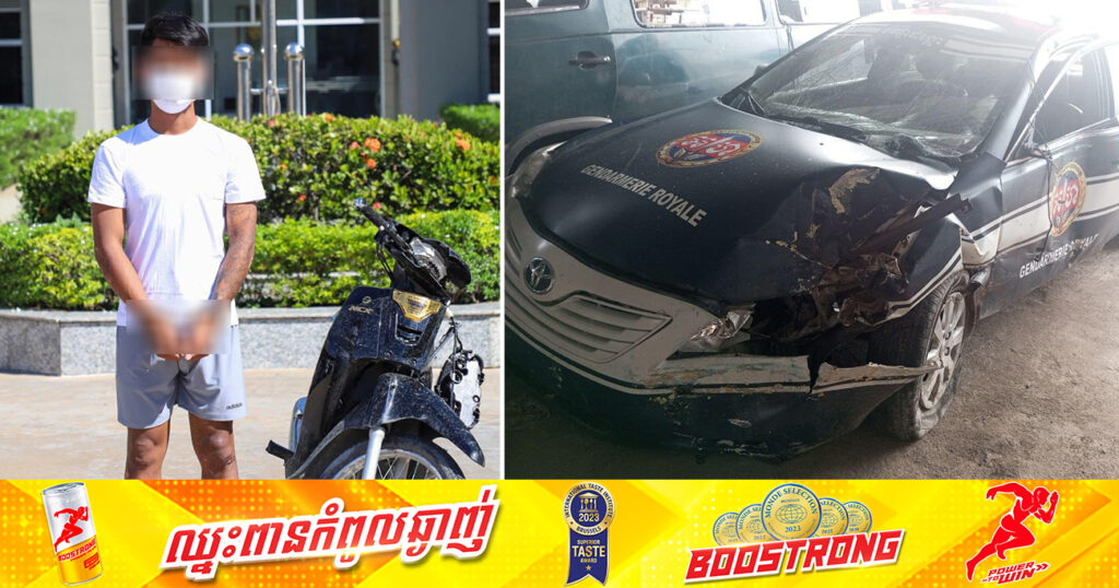 កម្លាំងអាវុធហត្ថខណ្ឌដង្កោ ប្រដេញតាមមុខសញ្ញាជនសង្ស័យ ករណីធាក់ប្ល.ន់យកម៉ូតូ ឃាត់ខ្លួនបាន១នាក់ ខណៈអាវុធហត្ថ ២នាក់រងរបួស