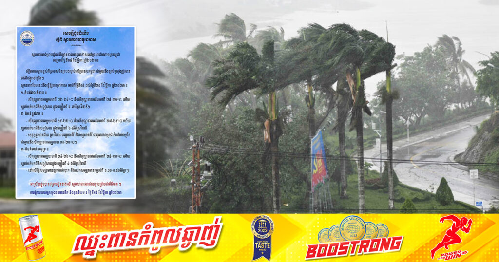 ត្រៀមអាវរងា! ចាប់ពីថ្ងៃនេះ ដល់ថ្ងៃទី២០ ខែវិច្ឆិកា កម្ពុជានឹងទទួលរងឥទ្ធិពលខ្យល់មូសុង តំបន់ខ្លះចុះត្រជាក់ដល់១៩អង្សារសេ