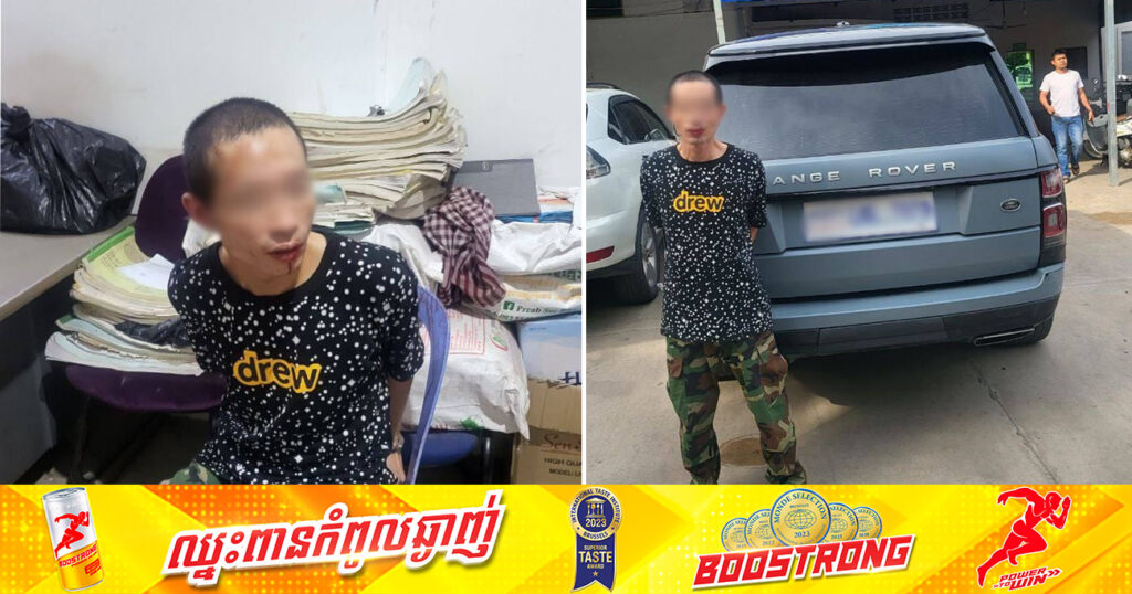 ជនសង្ស័យម្នាក់ ពាក់ព័ន្ធករណីលួចរថយន្ត ត្រូវបានកម្លាំងអធិការដ្ឋាននគរបាលខណ្ឌដង្កោឃាត់ខ្លួន