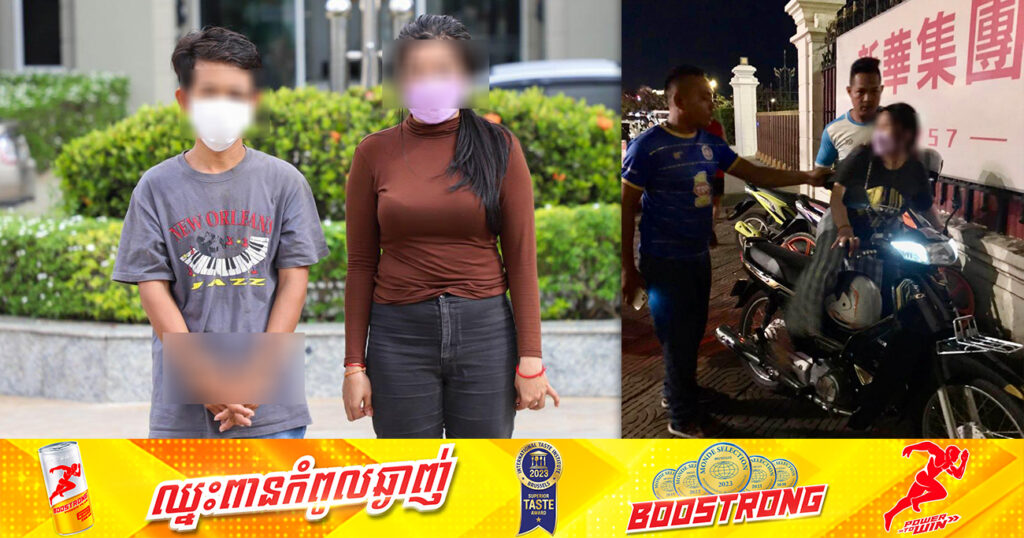 ចោរលួចម៉ូតូ ២នាក់ប្រុសស្រី ត្រូវបានអាវុធហត្ថរាជធានីភ្នំពេញ ឃាត់ខ្លួនបញ្ជូនទៅតុលាការ