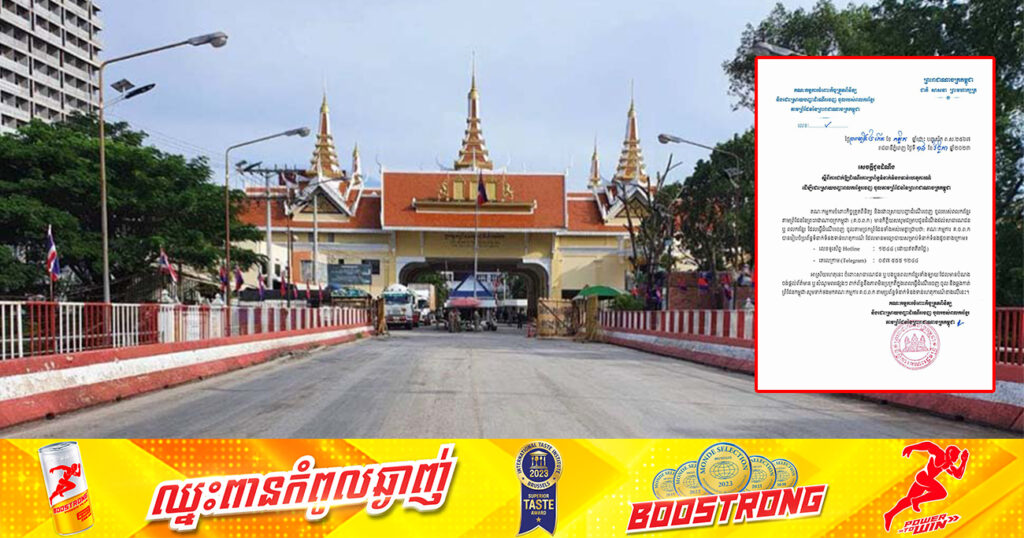 គណៈកម្មាការចំពោះកិច្ច ដាក់ឱ្យដំណើរការប្រព័ន្ធទំនាក់ទំនងទាន់ហេតុការណ៍ ករណីប្រជាពលរដ្ឋជួបបញ្ហា ឬជួបភាពមិនប្រក្រតីណាមួយនៅពេលចេញ-ចូលតាមច្រកព្រំដែន